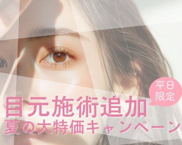 ✨平日がお得✨目元の人気施術がお得に💕目元施術なら【SBC水戸院へ】